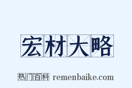 宏材大略是什么意思的图片